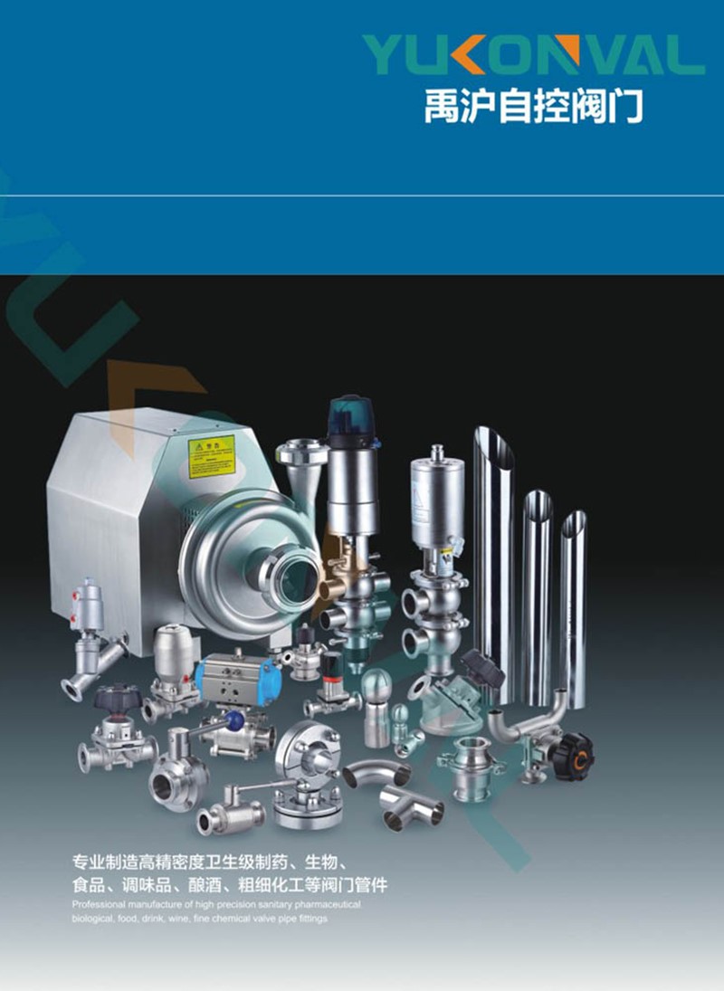 衛生級閥門管件選型手冊